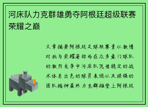 河床队力克群雄勇夺阿根廷超级联赛荣耀之巅 河床队力克群雄勇夺阿根廷超级联赛荣耀之巅