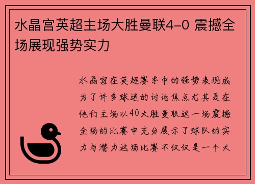 水晶宫英超主场大胜曼联4-0 震撼全场展现强势实力 水晶宫英超主场大胜曼联4-0 震撼全场展现强势实力