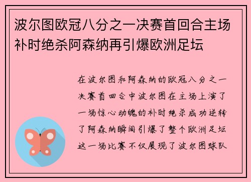 波尔图欧冠八分之一决赛首回合主场补时绝杀阿森纳再引爆欧洲足坛