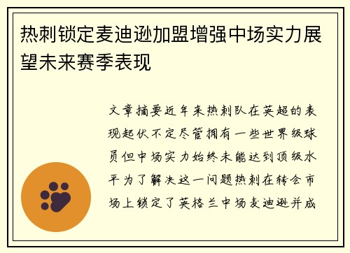 热刺锁定麦迪逊加盟增强中场实力展望未来赛季表现