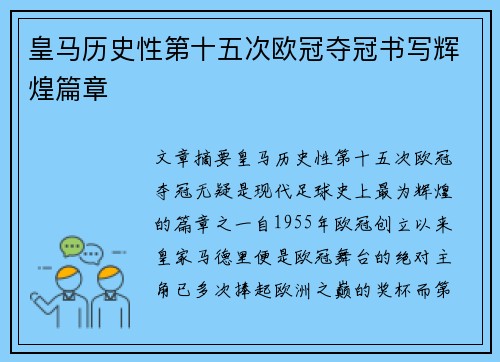皇马历史性第十五次欧冠夺冠书写辉煌篇章