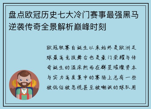 盘点欧冠历史七大冷门赛事最强黑马逆袭传奇全景解析巅峰时刻 盘点欧冠历史七大冷门赛事最强黑马逆袭传奇全景解析巅峰时刻