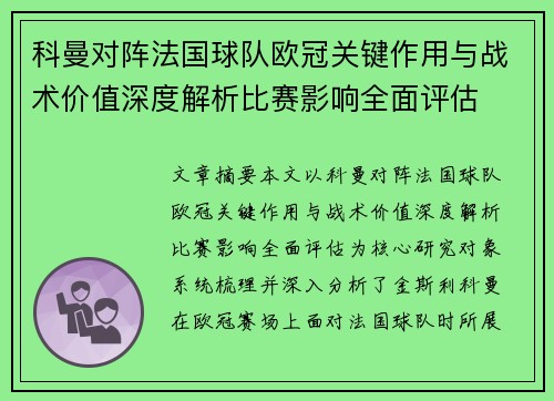科曼对阵法国球队欧冠关键作用与战术价值深度解析比赛影响全面评估