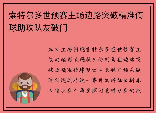 索特尔多世预赛主场边路突破精准传球助攻队友破门 索特尔多世预赛主场边路突破精准传球助攻队友破门