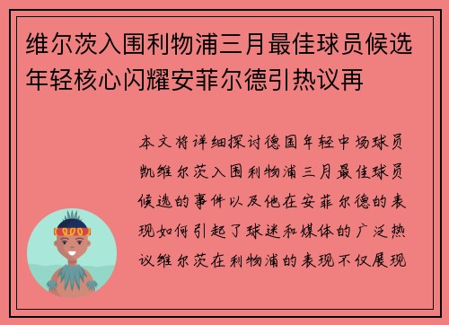 维尔茨入围利物浦三月最佳球员候选年轻核心闪耀安菲尔德引热议再 维尔茨入围利物浦三月最佳球员候选年轻核心闪耀安菲尔德引热议再