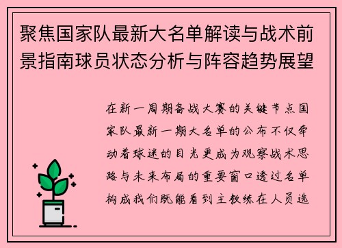 聚焦国家队最新大名单解读与战术前景指南球员状态分析与阵容趋势展望