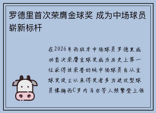罗德里首次荣膺金球奖 成为中场球员崭新标杆 罗德里首次荣膺金球奖 成为中场球员崭新标杆