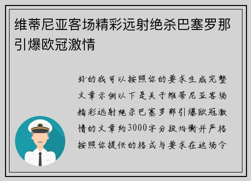 维蒂尼亚客场精彩远射绝杀巴塞罗那引爆欧冠激情 维蒂尼亚客场精彩远射绝杀巴塞罗那引爆欧冠激情