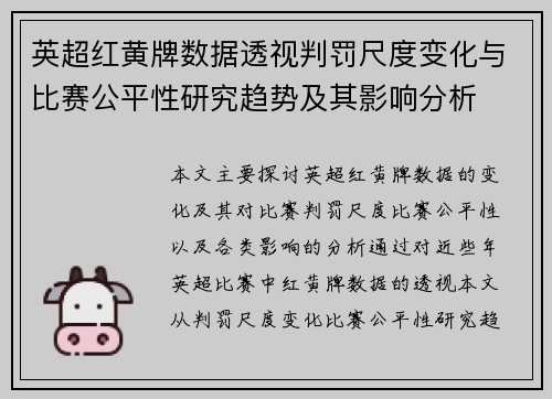 英超红黄牌数据透视判罚尺度变化与比赛公平性研究趋势及其影响分析 英超红黄牌数据透视判罚尺度变化与比赛公平性研究趋势及其影响分析