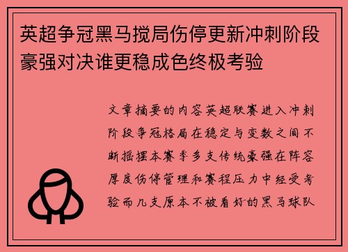 英超争冠黑马搅局伤停更新冲刺阶段豪强对决谁更稳成色终极考验