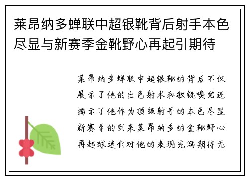 莱昂纳多蝉联中超银靴背后射手本色尽显与新赛季金靴野心再起引期待 莱昂纳多蝉联中超银靴背后射手本色尽显与新赛季金靴野心再起引期待