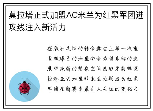 莫拉塔正式加盟AC米兰为红黑军团进攻线注入新活力 莫拉塔正式加盟AC米兰为红黑军团进攻线注入新活力
