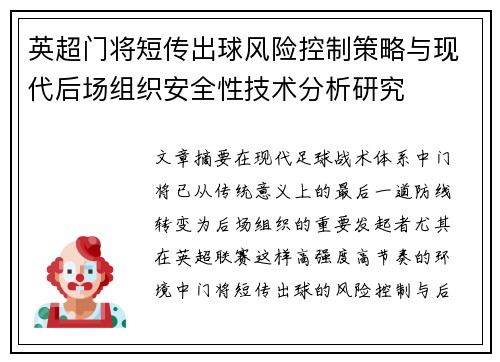 英超门将短传出球风险控制策略与现代后场组织安全性技术分析研究 英超门将短传出球风险控制策略与现代后场组织安全性技术分析研究