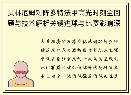 贝林厄姆对阵多特法甲高光时刻全回顾与技术解析关键进球与比赛影响深度拆解 贝林厄姆对阵多特法甲高光时刻全回顾与技术解析关键进球与比赛影响深度拆解