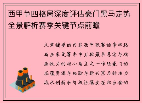 西甲争四格局深度评估豪门黑马走势全景解析赛季关键节点前瞻