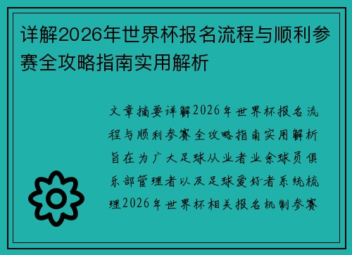 详解2026年世界杯报名流程与顺利参赛全攻略指南实用解析