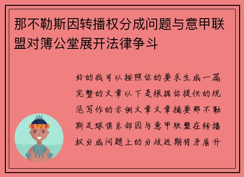 那不勒斯因转播权分成问题与意甲联盟对簿公堂展开法律争斗 那不勒斯因转播权分成问题与意甲联盟对簿公堂展开法律争斗