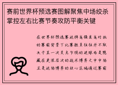 赛前世界杯预选赛图解聚焦中场绞杀掌控左右比赛节奏攻防平衡关键 赛前世界杯预选赛图解聚焦中场绞杀掌控左右比赛节奏攻防平衡关键