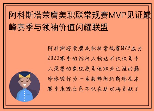 阿科斯塔荣膺美职联常规赛MVP见证巅峰赛季与领袖价值闪耀联盟
