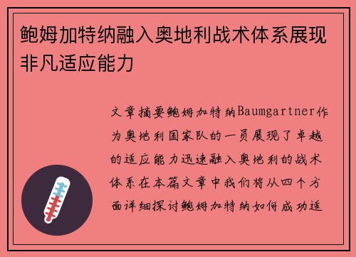 鲍姆加特纳融入奥地利战术体系展现非凡适应能力