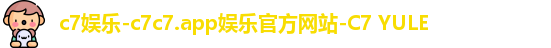 c7娱乐-c7c7.app娱乐官方网站-C7 YULE
